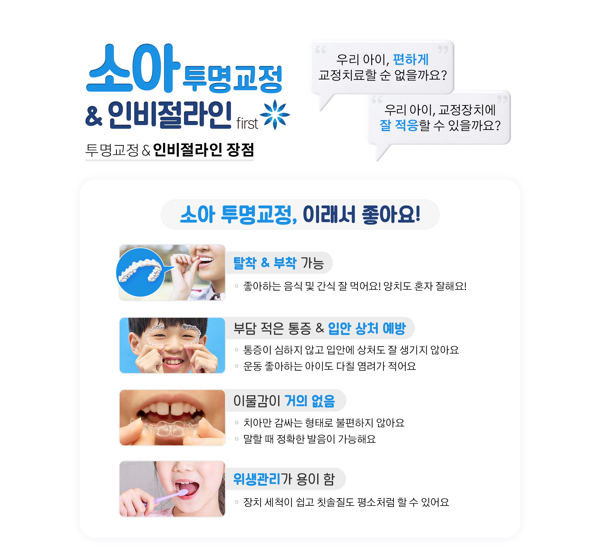 소아 투명교정 & 인비절라인 장점