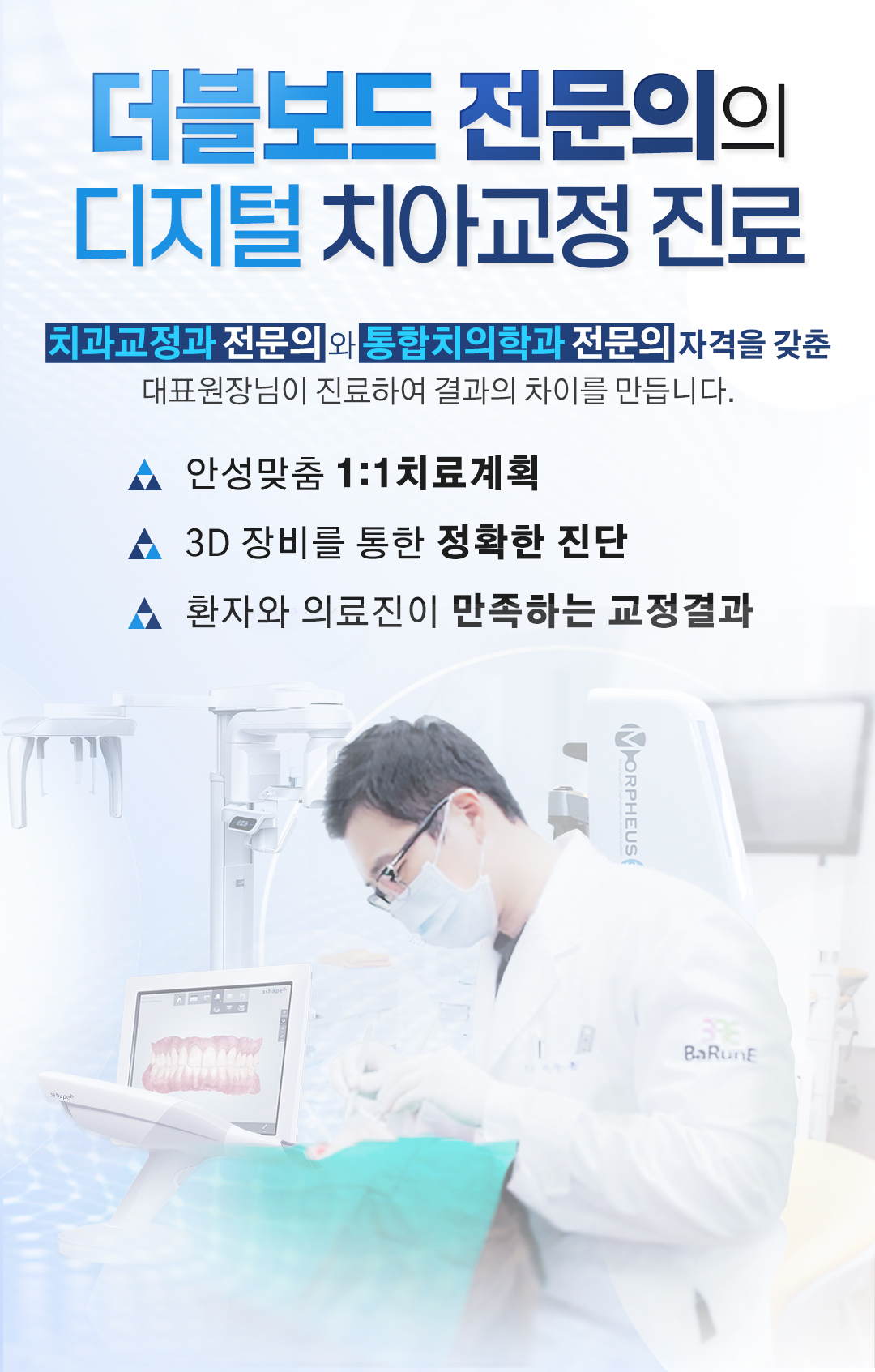 더블보드 전문의의 디지털 치아교정 진료