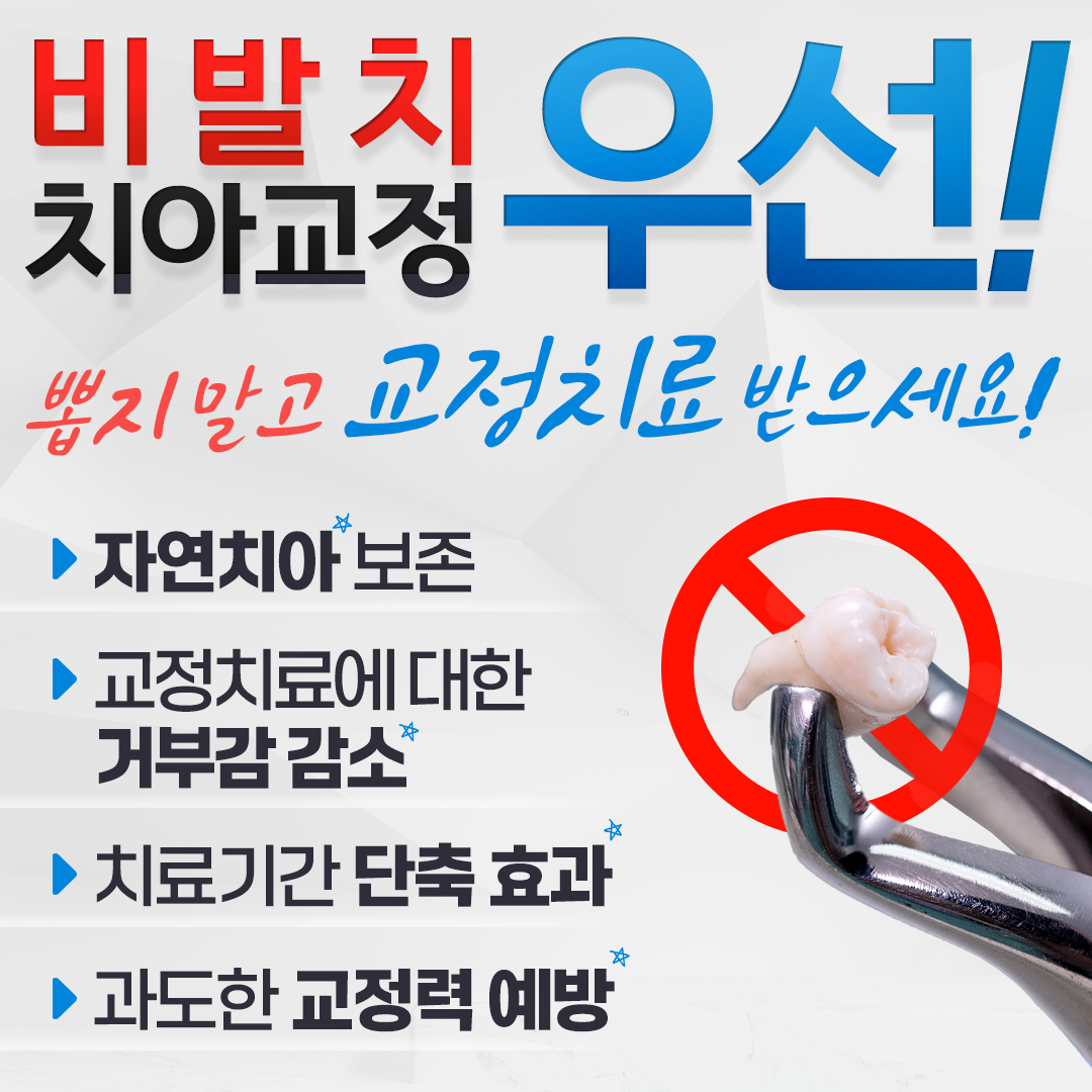 비발치 치아교정 우선